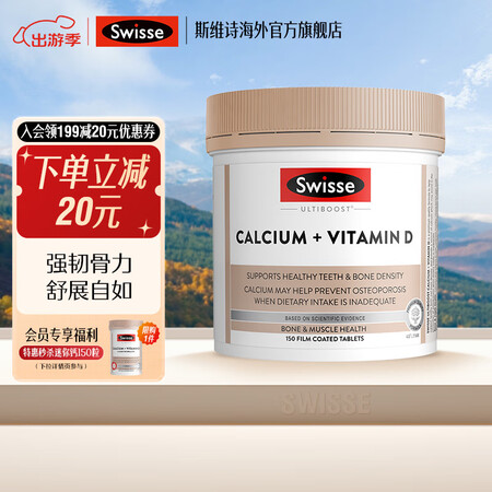 Swisse钙+维生素D片娘娘钙 150片*1瓶 柠檬酸钙好...