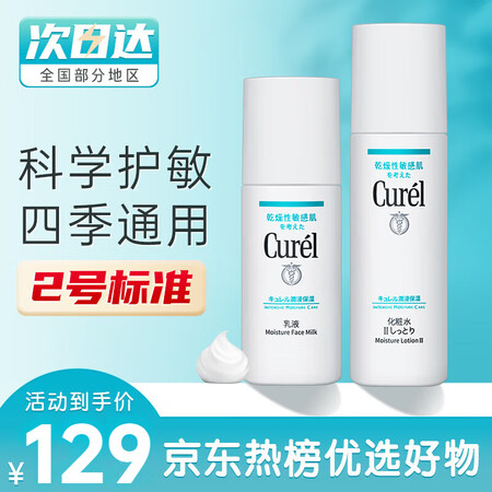 珂润（Curel）水乳套装保湿面霜润浸滋养护肤品套装敏感肌可...