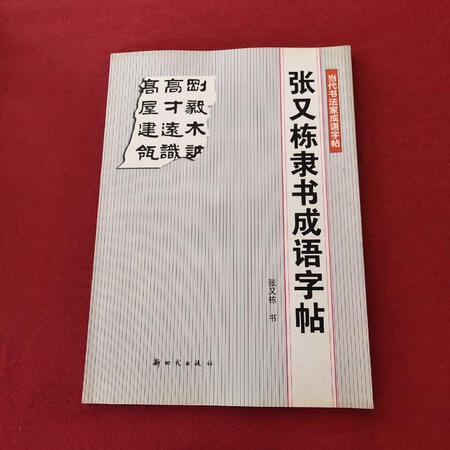 张又栋隶书成语字贴