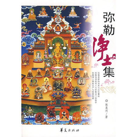 旧书95成新弥勒净土集陈泉州编著9787508051185华夏出版社