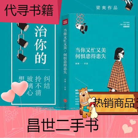 【二手9成新】当你又忙又美 何惧患得患失 梁爽现代都市女性治愈心灵