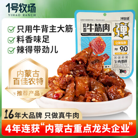 1号牧场 五香牛筋肉  52g 休闲零食 肉干肉铺