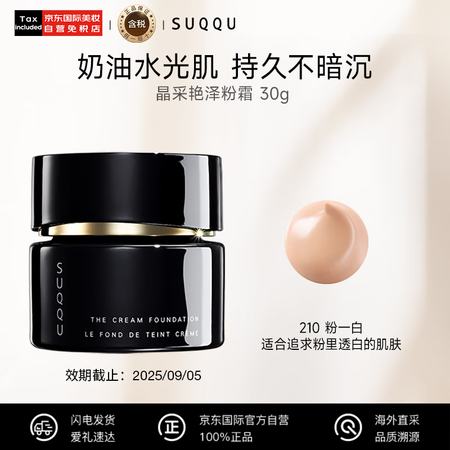 SUQQU日本晶采艳泽粉霜210色号 奶油粉底液30g 遮瑕...