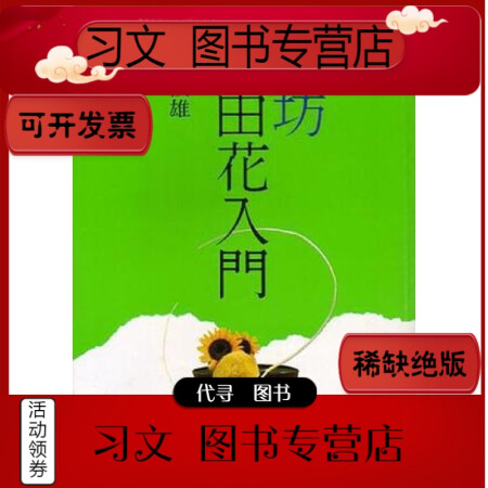 二手9层新 池坊插花池坊自由花入门 宮本渓雄品好 图片价格品牌报价 京东