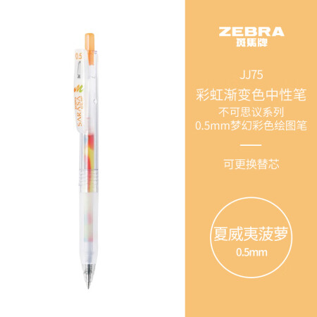 斑马牌（ZEBRA）彩虹渐变色中性笔 0.5mm梦幻彩色手账...