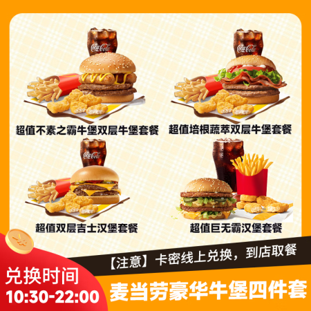 麦当劳超值牛肉汉堡四件套4选1兑换券巨无霸双层牛堡优惠券培根...