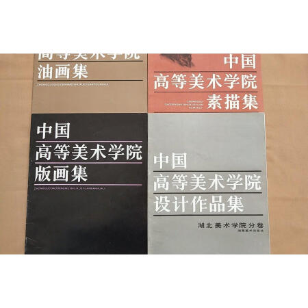 【二手9成新】中國高等美術學院 設計作品集,版畫集,素描集,油