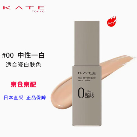 凯朵（KATE）粉底液30ml 保湿隔离遮瑕修饰轻薄裸妆零毛...