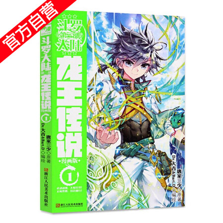 斗罗大陆3龙王传说漫画单行本唐家三少玄幻小
