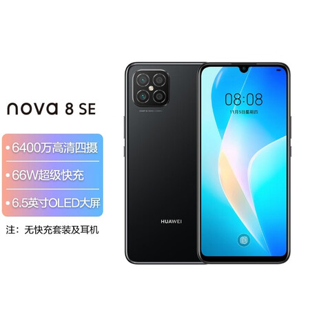 【华为nova 8 se】huawei nova 8 se 4g全网通 8 128gb幻夜黑 6400万