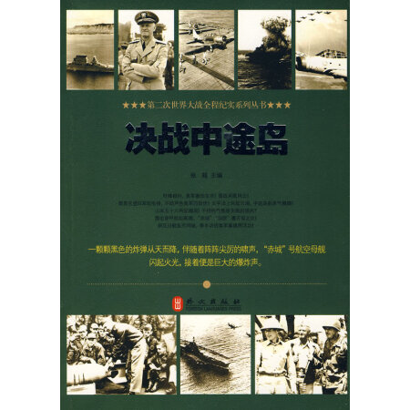 二手99成新 决战中途岛张越外文出版社 图片价格品牌报价 京东