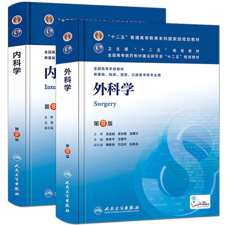 二手99新z人卫第8版教材套装2本内科学第8版外科学第8版临床医学本科