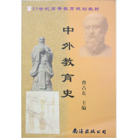 正版！中外教育史 ，曹占东 9787544231121 南海...