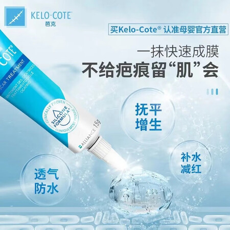 芭克（Kelocote）疤克硅凝胶15g祛除疤痕淡化伤疤刨腹...
