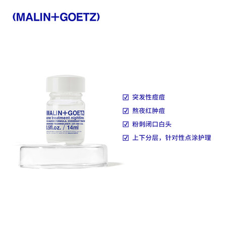 MALIN+GOETZ夜间净痘精华14ml祛痘消闭口淡印马林...