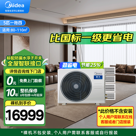美的（Midea）中央空调多联机5匹一拖四星光新一级能效直流...