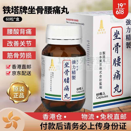 香港直邮 铁塔牌强力日本东京坐骨神经痛丸痛风灵高风湿关节痛腰...