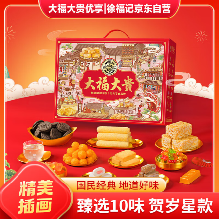 徐福记大福大贵优享礼盒1068g 糖果礼盒儿童解馋零食新年礼...