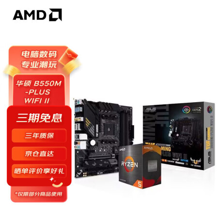 AMD 锐龙五代 5600/5700X 搭华硕B550 主板...