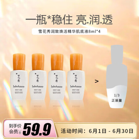 雪花秀（Sulwhasoo）润致焕活精华肌底液8ml*4（小...