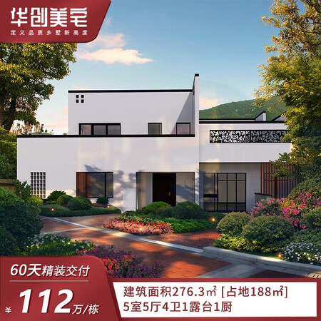 华创美宅豪华别墅 乐府 精装交付价112万农村自建房整体全包含房屋装修设计图纸乡村别墅咨询有礼意向金 图片价格品牌报价 京东