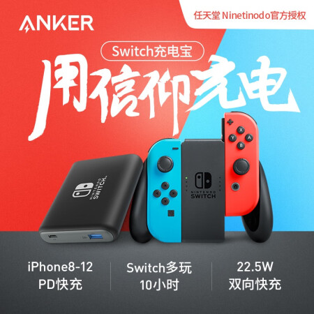 Ankera1241 任天堂switch定制毫安时anker移动电源 充电宝usb C 22 5wpd双向快充双输出适苹果 华为 小米 Type C 行情报价价格评测 京东