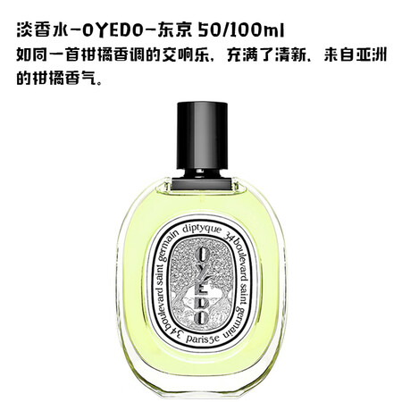 蒂普提克（Diptyque）蒂普提克纸之水香水520礼物 东京柑橘OYEDO 东方香调 50ml【图片 价格 品牌 报价】-京东