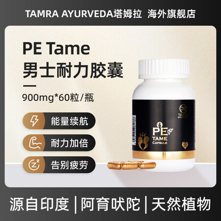 TAMRA AYURVEDA塔姆拉PE耐力胶囊男性保健品持久...