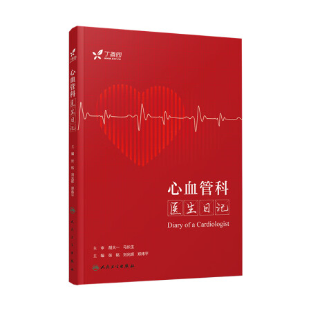 心血管科医生日记