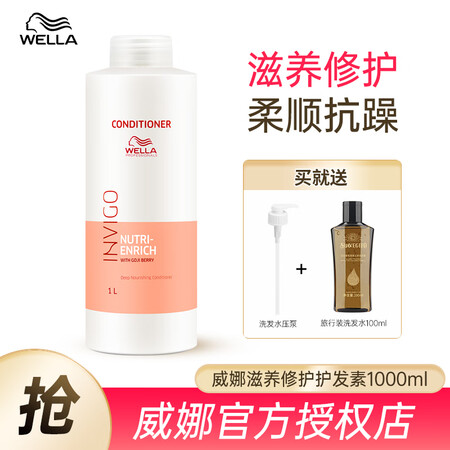 威娜（WELLA）滋养修护洗发水无硅油舒缓清透控油蓬松烫染洗...