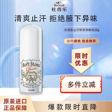 杜得乐（DEONATULLE）升级款消臭石两倍消臭力女腋下去...