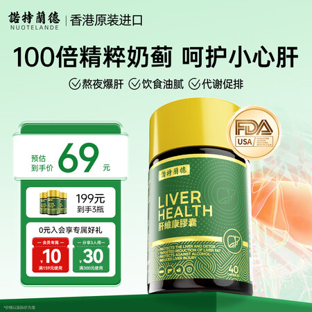 諾特蘭德诺特兰德护肝胶囊40粒/瓶奶蓟草水飞蓟宾喝酒应酬护肝...