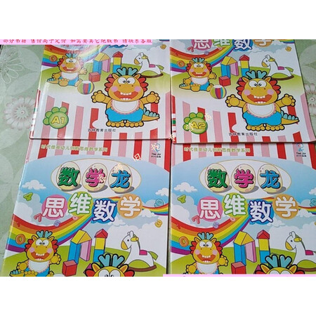 【二手9新】时代佳英幼儿创新思维数学系列a1a2a3a44本合售