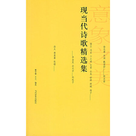 二手99成新现当代诗歌精选集