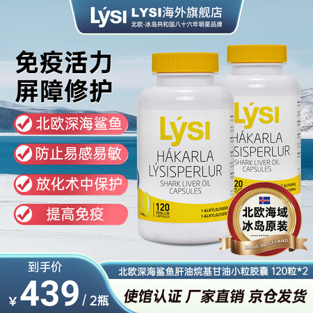 利思利喜（LYSI）冰岛进口天然高含量鲨鱼肝油软胶囊成人中老...