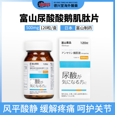 日本进口 富山鹅肌肽降尿酸排泄改善痛风药缓解关节疼酸友成人高...