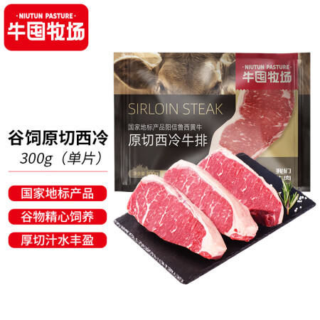 牛囤牧场 国产原切西冷牛排 300g单片装 谷饲300天 鲁...
