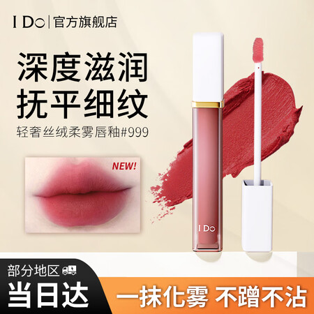 I Do轻奢丝绒雾感唇釉#999 绵柔轻薄精致雾感抚平淡化唇...