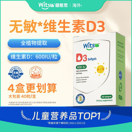 witsbb【限时秒杀】健敏思d3婴幼儿童0-3岁钙植物维生...