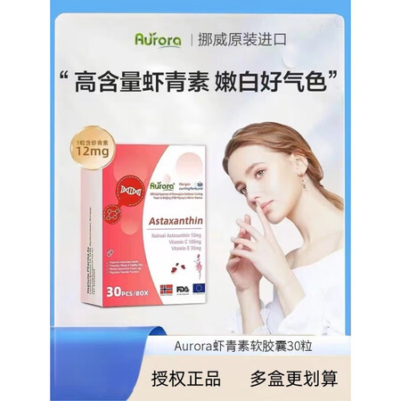 AURORA挪威Aurora虾青素口服胶囊高含量雨生红球藻天...
