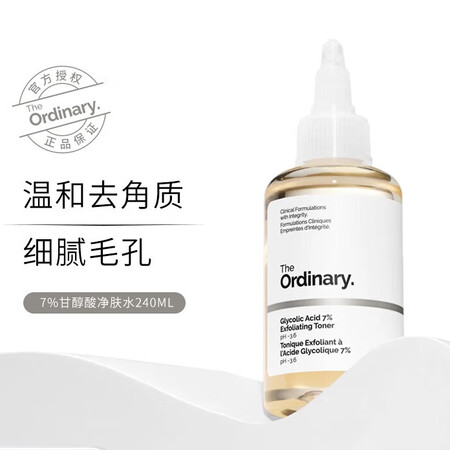 THE ORDINARY甘醇酸爽肤水果酸净肤水温和去角质深层...
