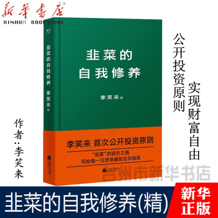 二手九九新正版 韭菜的自我修養 李笑來著 公開投資原則 實現財富自由