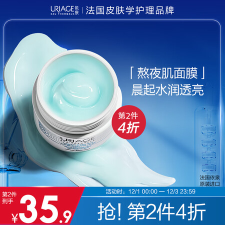 法国依泉（Uriage）水漾保湿睡眠面膜50ml 免洗女男补...