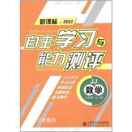 【二手书】自主学习与能力测评 数学 七年级 上 冀教版 北京师范大学