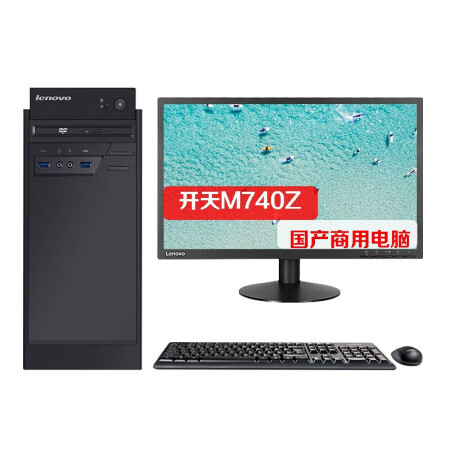 联想开天M740Z 国产电脑操作系统 飞腾D2000/8G/256G SSD/2G独显/DVDRW/23.8英寸 统信V20正版
