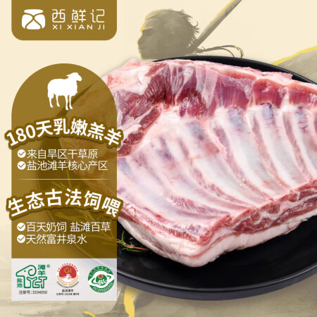 西鲜记宁夏盐池滩羊 羔羊羊排1.5斤 内附烧烤料 180羔羊...