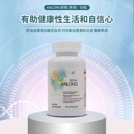 迪特興.DEXLA安歌(男用)90粒/瓶 植物强哥,男性福音...