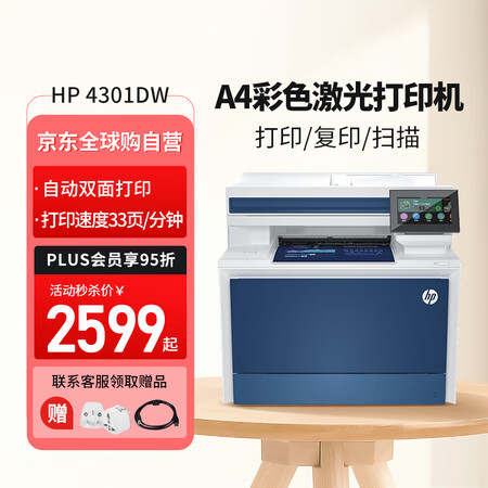 惠普（HP）4301DW 彩色激光打印机自动双面无线商用A4...