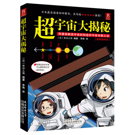 二手8成新 超宇宙大揭秘 图解漫画版 日 中川人司著 李艳 陕西 图片价格品牌报价 京东