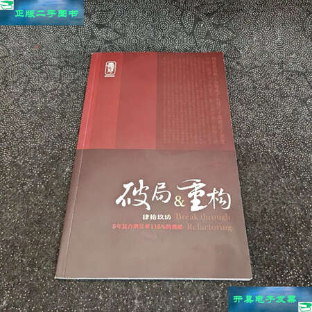 【二手书9成新】破局重构 肆拾玖坊 5年复合增长率116%的奥秘 /破局